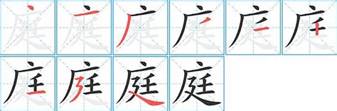 庭幾畫|庭的笔顺（笔画顺序）汉字庭的笔顺动画